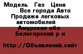  › Модель ­ Газ › Цена ­ 160 000 - Все города Авто » Продажа легковых автомобилей   . Амурская обл.,Белогорский р-н